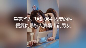 皇家华人 RAS-064 人妻的性爱复仇忌妒人妻醋上前男友