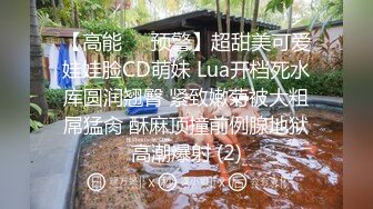 【高能❤️预警】超甜美可爱娃娃脸CD萌妹 Lua开档死水库圆润翘臀 紧致嫩菊被大粗屌猛肏 酥麻顶撞前例腺地狱高潮爆射 (2)