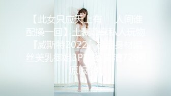 【此女只应天上有❤️人间谁配操一回】土豪尊享私人玩物『威斯特2022』极品身材黑丝美乳御姐3P怼操 高清720P原版 (8)