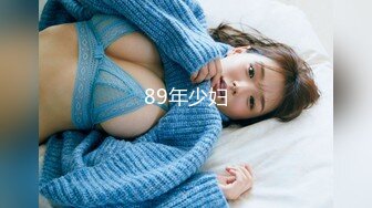 89年少妇