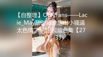 【自整理】OnlyFans——Lacie_May随时随地露出小骚逼 太色情了 流出视频合集【277V】 (37)