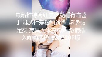 最新推特网红美少女『有喵醬』魅惑性爱私拍新作-超诱惑足交 完具人漂亮粉穴 激情插入啪啪猛操 高清720P版