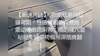 安分守己的少妇变成淫荡不堪的骚货，技术很精湛直接打出来