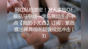 网红私拍泄密！万人求档OF极品马甲线一字马舞蹈生小不点【我的小尤西】订阅，紫薇露出裸舞啪啪超强视觉冲击 (3)