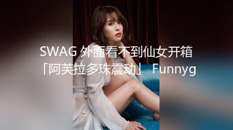 SWAG 外面看不到仙女开箱「阿芙拉多珠震动」 Funnyg