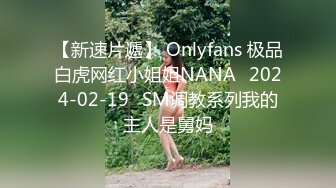 【新速片遞】 Onlyfans 极品白虎网红小姐姐NANA⭐2024-02-19⭐SM调教系列我的主人是舅妈