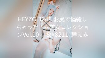 HEYZO 3248 お尻で悩殺しちゃうぞ！～美女コレクションVol.10～ &#8211; 碧えみ