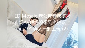 ED Mosaic 老公带着老婆去参观AV现场没想到老婆玩上瘾了3个男人一起上玩 (2)