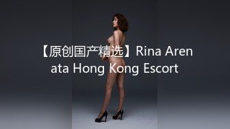 【原创国产精选】Rina Arenata Hong Kong Escort