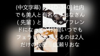 (中文字幕) [PRED-340] 社内でも美人と有名なりおなさん（先輩）とちんシャブフレンドになって24時間いつでもフェラしてもらえるのは2人だけの秘密… 広瀬りおな