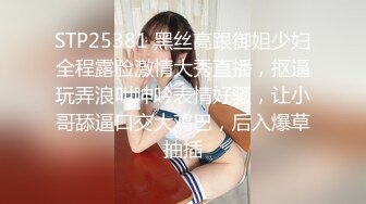 STP25381 黑丝高跟御姐少妇全程露脸激情大秀直播，抠逼玩弄浪叫呻吟表情好骚，让小哥舔逼口交大鸡巴，后入爆草抽插