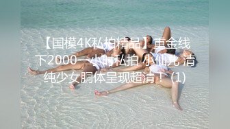 【国模4K私拍精品】重金线下2000一小时私拍 小仙儿 清纯少女胴体呈现超清！ (1)