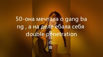 50-она мечтала о gang bang , а на деле ебала себя double penetration