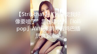 【Stripchat】“我感觉我好像要喷了”黑丝嗲台妹「lollipop」AV棒顶阴蒂假鸡巴插屄爽到潮喷