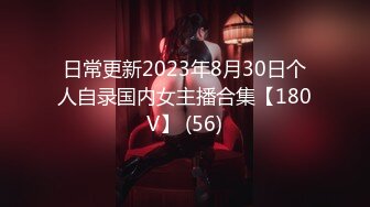 日常更新2023年8月30日个人自录国内女主播合集【180V】 (56)