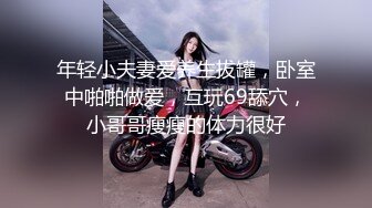 年轻小夫妻爱养生拔罐，卧室中啪啪做爱，互玩69舔穴，小哥哥瘦瘦的体力很好