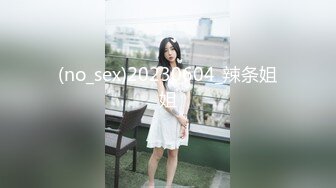 (no_sex)20230604_辣条姐姐