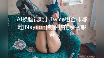 AI换脸视频】Twice组合林娜琏[Nayeon]制服控的亲密服务