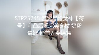 STP25245 羞涩半脸女神【符号】前凸后翘完美身材 奶粉逼嫩 搔首弄姿裸舞