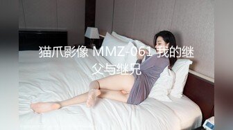 猫爪影像 MMZ-061 我的继父与继兄