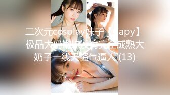 二次元cosplay妹子【Capy】极品大奶嫩妹发育完全成熟大奶子一线天骚气逼人 (13)