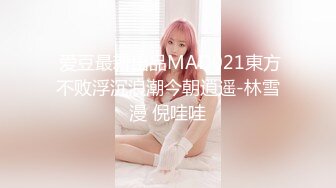  爱豆最新出品MAD021東方不败浮沉浪潮今朝逍遥-林雪漫 倪哇哇