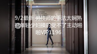 9/2最新 男技师的手法太娴熟把年轻少妇摸的受不了主动啪啪VIP1196