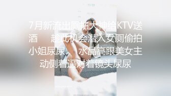 7月新流出厕拍大神给KTV送酒❤️趁此机会潜入女厕偷拍小姐尿尿❤️水晶高跟美女主动侧着逼对着镜头尿尿