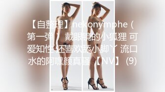 【自整理】nekonymphe（第一弹） 戴眼镜的小狐狸 可爱知性 还喜欢舔小脚丫 流口水的阿嘿颜真骚 【NV】 (9)