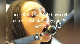 ace-003(33ace003)[avscollector’s]shakebodyver.2杉浦まな