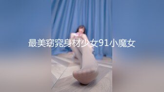 最美窈窕身材少女91小魔女