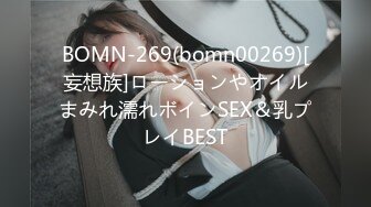 BOMN-269(bomn00269)[妄想族]ローションやオイルまみれ濡れボインSEX＆乳プレイBEST