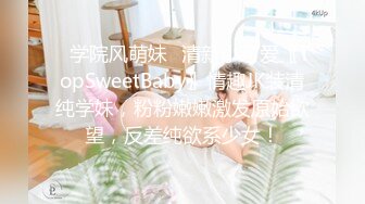 ✿学院风萌妹✿清新小可爱〖TopSweetBaby〗情趣JK装清纯学妹，粉粉嫩嫩激发原始欲望，反差纯欲系少女！