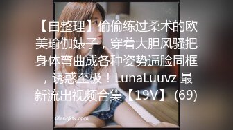 【自整理】偷偷练过柔术的欧美瑜伽婊子，穿着大胆风骚把身体弯曲成各种姿势逼脸同框，诱惑至极！LunaLuuvz 最新流出视频合集【19V】 (69)