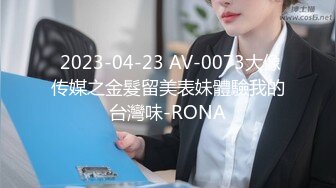  2023-04-23 AV-0073大像传媒之金髮留美表妹體驗我的台灣味-RONA