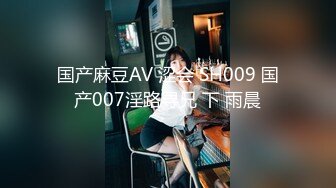 国产麻豆AV 涩会 SH009 国产007淫路寻兄 下 雨晨