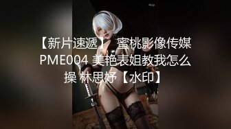 【新片速遞】  蜜桃影像传媒 PME004 美艳表姐教我怎么操 林思妤【水印】