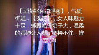 【新片速遞 】  模特身材美腿尤物！情趣装短裙！仰卧大屌插嘴，无毛骚穴骑乘位，娇喘呻吟超诱惑[1.15G/MP4/02:57:38]