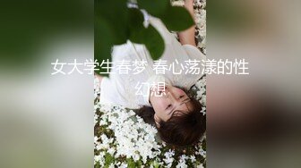 女大学生春梦 春心荡漾的性幻想