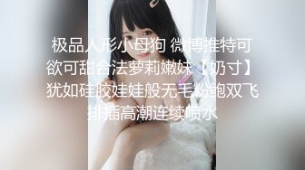 极品人形小母狗 微博推特可欲可甜合法萝莉嫩妹【奶寸】犹如硅胶娃娃般无毛粉鲍双飞排插高潮连续喷水