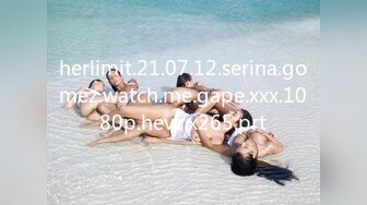 herlimit.21.07.12.serina.gomez.watch.me.gape.xxx.1080p.hevc.x265.prt