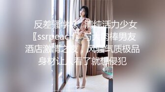 ⚡反差骚学妹⚡清纯活力少女〖ssrpeach〗与大肉棒男友酒店激情之夜，风骚气质极品身材让人看了就想侵犯