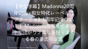 【中文字幕】Madonna20周年记念×痴女特化レーベル《アチージョ》1周年记念作品！！ Madonna専属イイオンナ军団がウブ青年を狩りまくる春の童贞卒业式