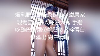 爆乳肥臀眼鏡禦姐與老鐵居家現場直播雙人啪啪大秀 手擼吃雞巴騎乘位翹臀後入幹得白漿溢出 對白清晰