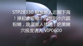 STP28330 短发新人近期下海！撩起皮短裙！没想到小穴超粉嫩，跳蛋塞入揉搓，肥美嫩穴极度诱人 VIP0600