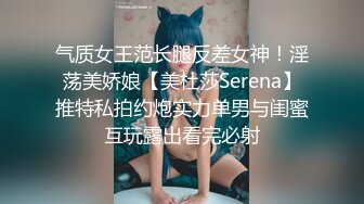 气质女王范长腿反差女神！淫荡美娇娘【美杜莎Serena】推特私拍约炮实力单男与闺蜜互玩露出看完必射