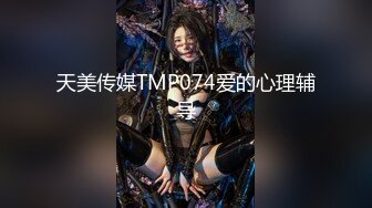 天美传媒TMP074爱的心理辅导