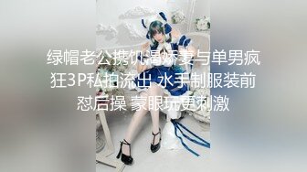 绿帽老公携饥渴娇妻与单男疯狂3P私拍流出 水手制服装前怼后操 蒙眼玩更刺激