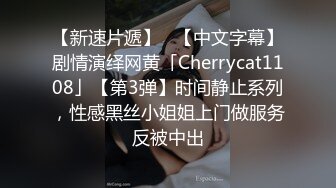 【新速片遞】   【中文字幕】剧情演绎网黄「Cherrycat1108」【第3弹】时间静止系列，性感黑丝小姐姐上门做服务反被中出