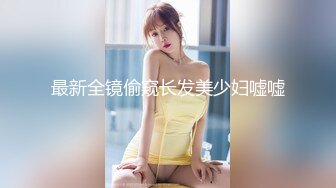 【新速片遞】 ✨蕾丝拉拉✨极品尤物气质百合女神〖乳名LLB〗同性才是真爱 在厨房和餐厅，被女主人支配玩弄的小狗